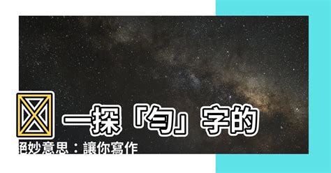 勻名字意思|勻的意思，勻字的意思